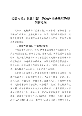 经验交流：党建引领三治融合 推动基层治理创新发展.docx