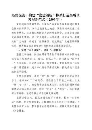 经验交流：构建“党建领航”体系打造高质量发展新范式.docx