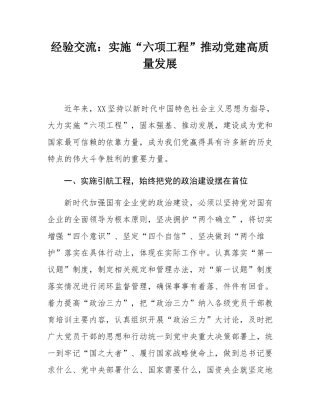 经验交流：实施“六项工程”推动党建高质量发展.docx