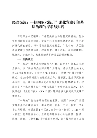 经验交流：一核四驱六提升”强化党建引领基层治理的探索与实践.docx
