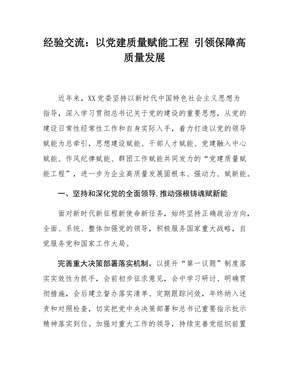 经验交流：以党建质量赋能工程 引领保障高质量发展.docx_第1页
