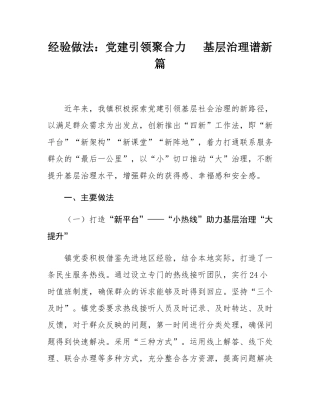 经验做法：党建引领聚合力   基层治理谱新篇.docx