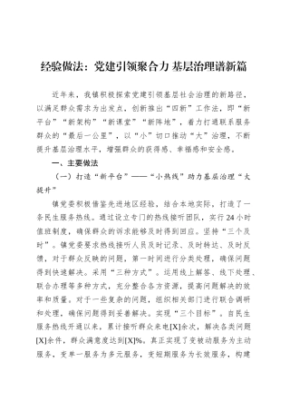 经验做法：党建引领聚合力 基层治理谱新篇.docx