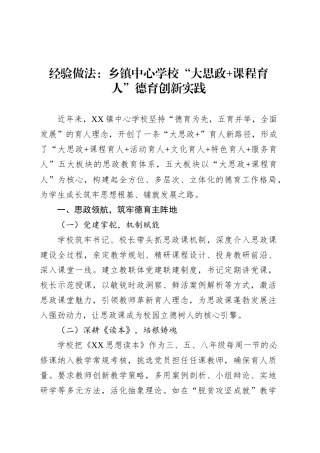 经验做法：乡镇街道中心学校“大思政 课程育人”德育创新实践.docx