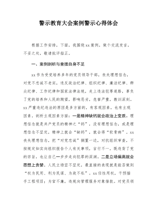 警示教育大会案例警示心得体会.docx