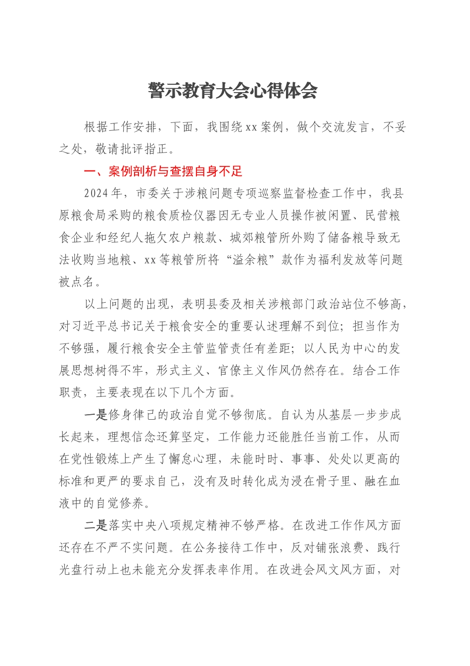 警示教育大会心得体会（3）.docx_第1页