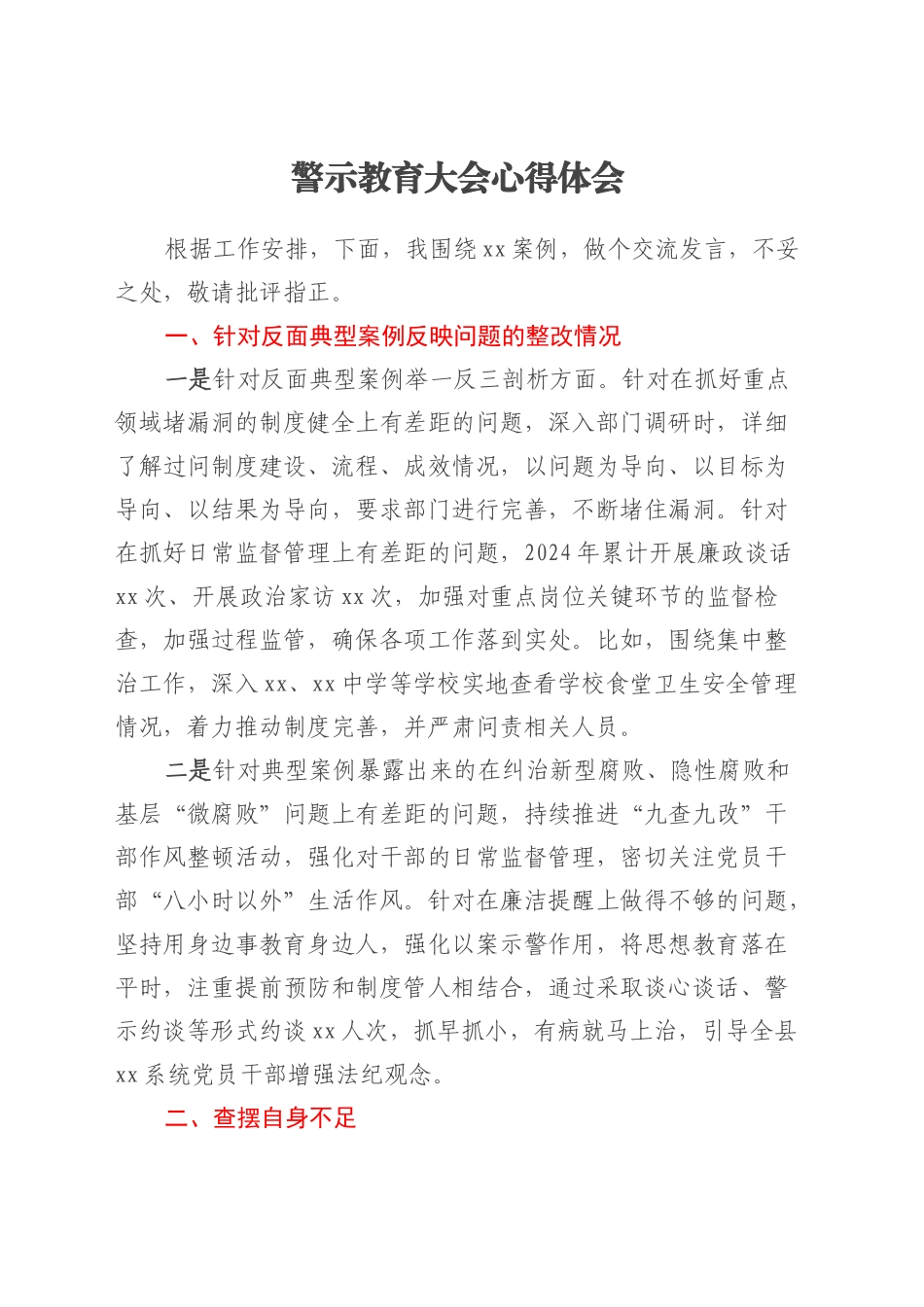 警示教育大会心得体会（4）.docx_第1页