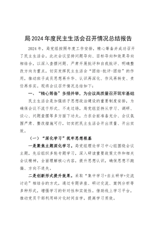 局2024年度民主生活会召开情况总结报告工作汇报20250303.docx