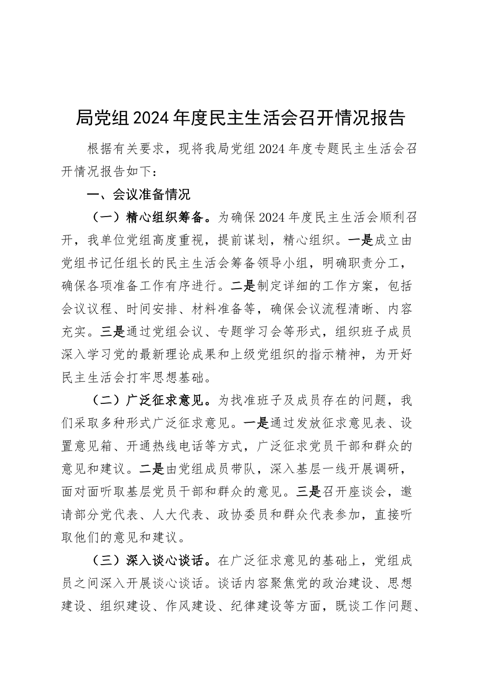 局党组2024年度民主生活会召开情况报告工作汇报总结20250303.docx_第1页