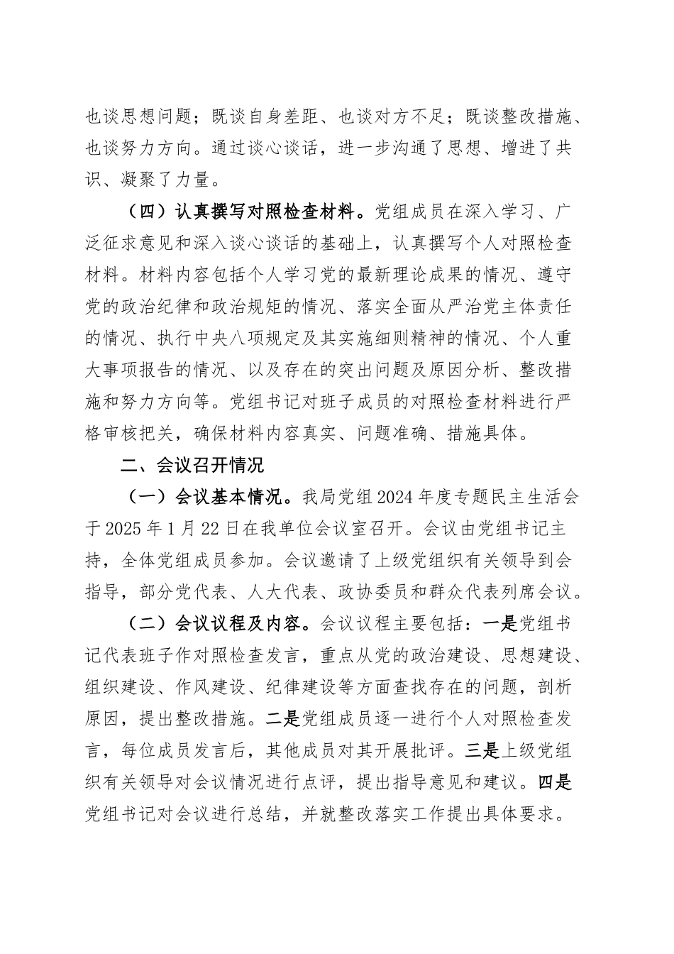 局党组2024年度民主生活会召开情况报告工作汇报总结20250303.docx_第2页
