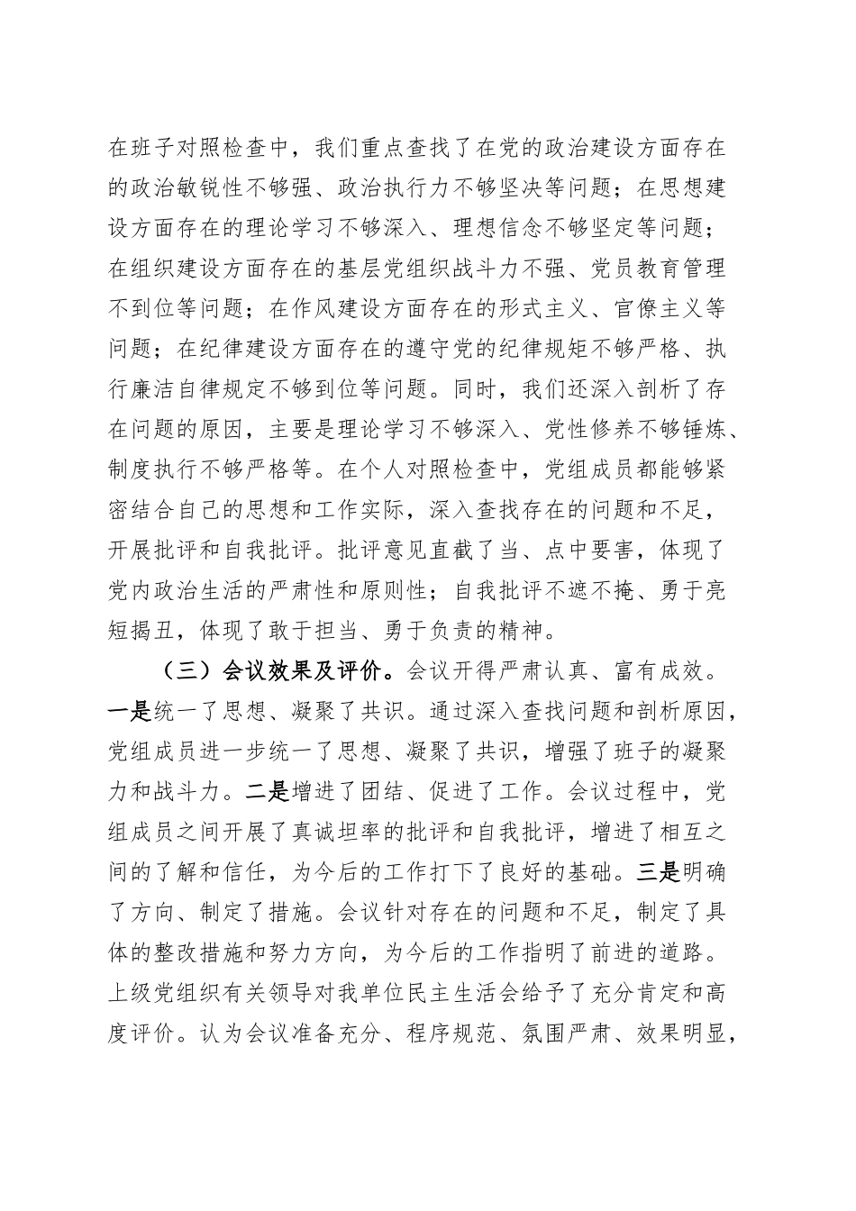 局党组2024年度民主生活会召开情况报告工作汇报总结20250303.docx_第3页