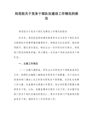 局党组关于党务干部队伍建设工作情况的报告.docx