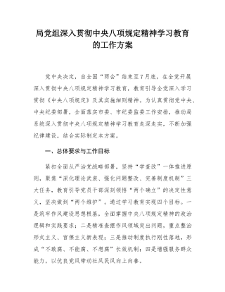 局党组深入贯彻中央八项规定精神学习教育的工作方案.docx