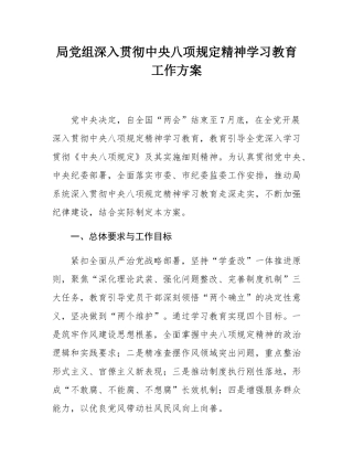 局党组深入贯彻中央八项规定精神学习教育工作方案.docx