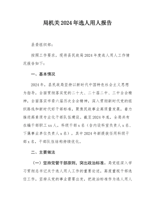 局机关2024年选人用人报告.docx