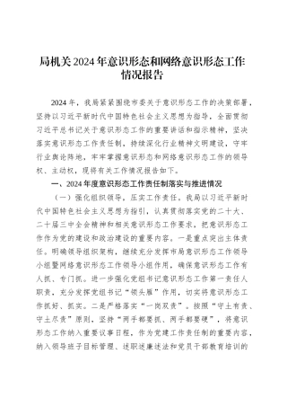 局机关2024年意识形态和网络意识形态工作情况报告.docx