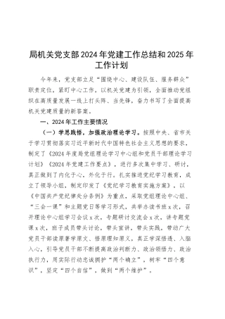 局机关党支部2024年党建工作总结和2025年工作计划20250305.docx