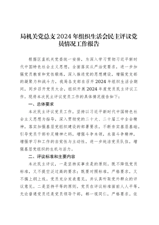 局机关党总支2024年组织生活会民主评议党员情况工作报告.docx
