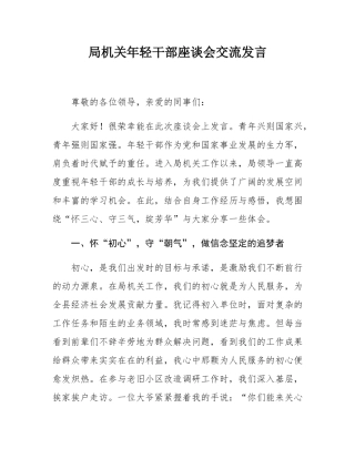 局机关年轻干部座谈会交流发言.docx