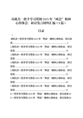 局机关一把手学习贯彻2025年“两会”精神心得体会、研讨发言材料汇编（9篇）.docx