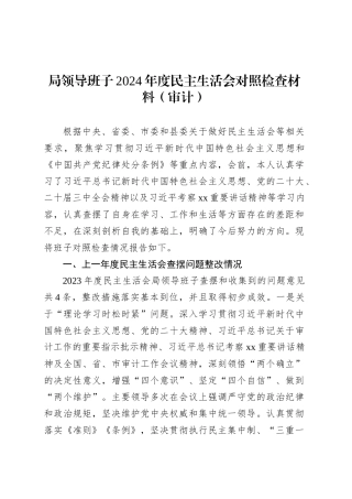局领导班子2024年度民主生活会对照检查材料（审计）.docx