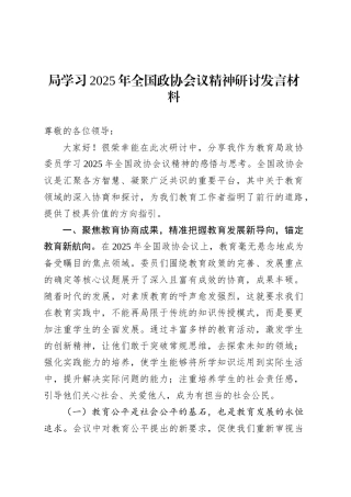 局学习2025年全国政协会议精神研讨发言材料.docx