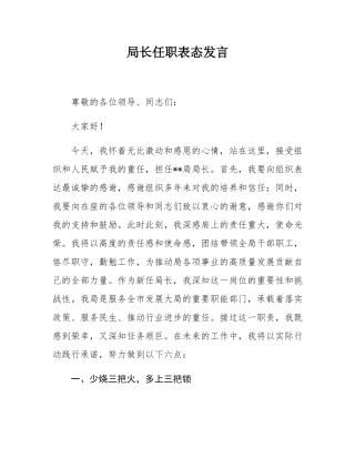 局长任职表态发言.docx