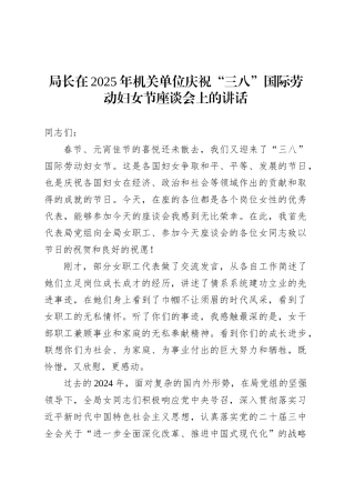 局长在2025年机关单位庆祝“三八”国际劳动妇女节座谈会上的讲话.docx