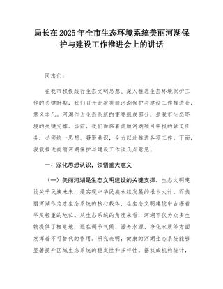 局长在2025年全市生态环境系统美丽河湖保护与建设工作推进会上的讲话.docx
