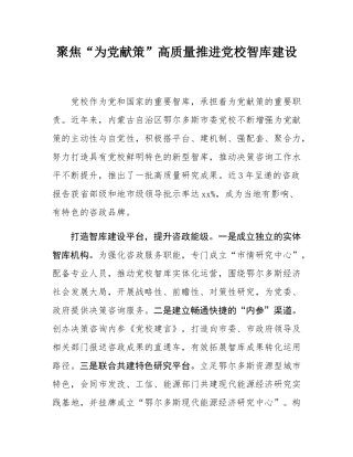 聚焦“为党献策”高质量推进党校智库建设.docx