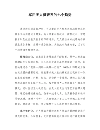 军用无人机研发的七个趋势.docx