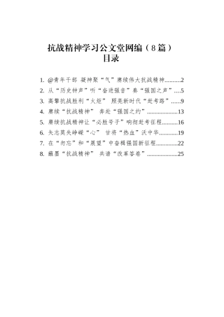 抗战精神学习文稿汇编（8篇）.docx