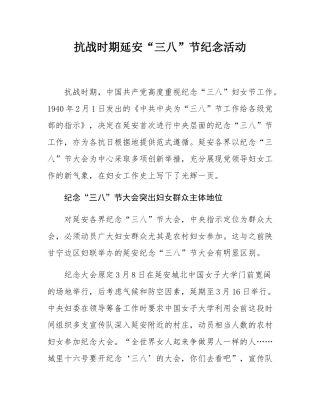 抗战时期延安“三八”节纪念活动.docx