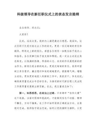 科级领导在新任职仪式上的表态发言提纲.docx