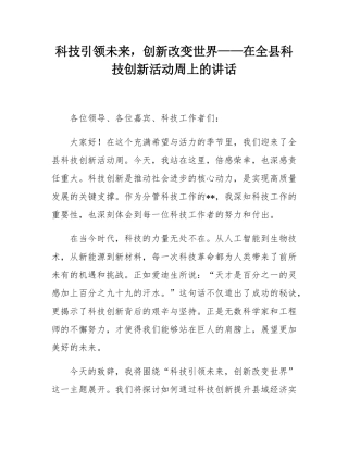 科技引领未来，创新改变世界——在全县科技创新活动周上的讲话.docx