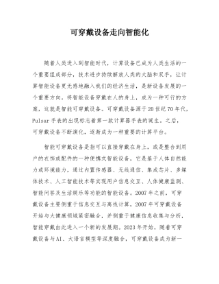 可穿戴设备走向智能化.docx