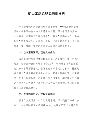 矿山某副总现实表现材料.docx