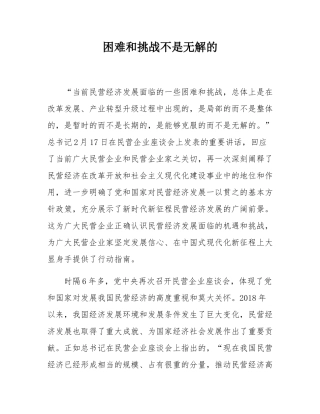 困难和挑战不是无解的.docx