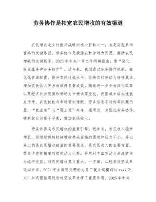 劳务协作是拓宽农民增收的有效渠道.docx