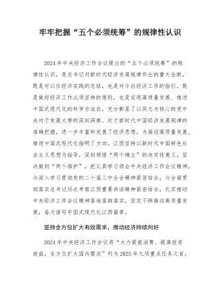 牢牢把握“五个必须统筹”的规律性认识.docx