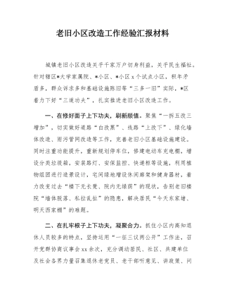老旧小区改造工作经验汇报材料.docx