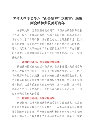 老年大学学员学习“两会精神”之感言：感悟两会精神 共筑美好晚年.docx