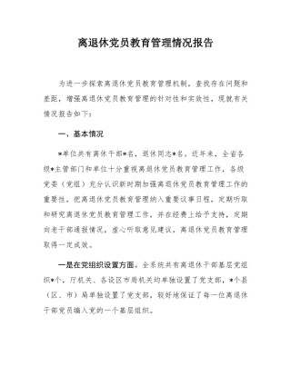 离退休党员教育管理情况报告.docx