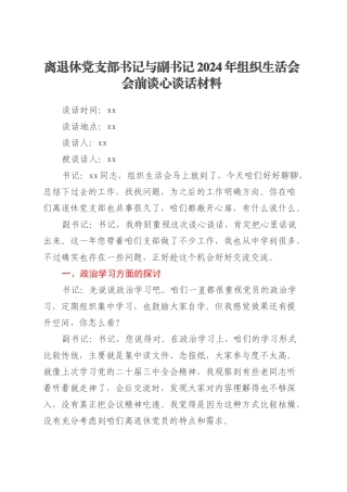 离退休党支部书记与副书记2024年组织生活会会前谈心谈话材料.docx