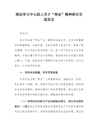 理论学习中心组上关于“两会”精神研讨交流发言.docx
