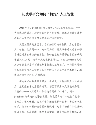 历史学研究如何“拥抱”人工智能.docx