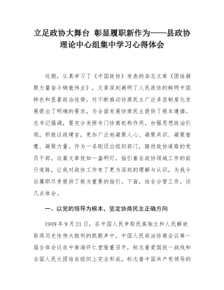 立足政协大舞台 彰显履职新作为——县政协理论中心组集中学习心得体会.docx