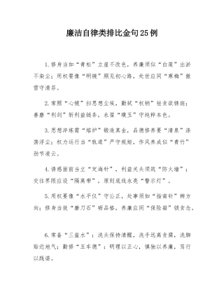 廉洁自律类排比金句25例.docx