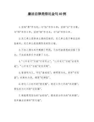 廉洁自律类排比金句40例.docx