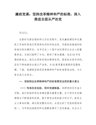 廉政党课：坚持改革精神和严的标准，深入推进全面从严治党.docx